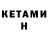 КЕТАМИН ketamine Inna Salloum